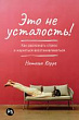 Это не усталость! Как распознать стресс и научиться восстанавливаться