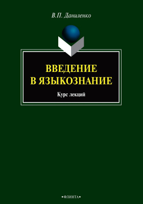 Даниленко В.П. Введение в языкознание : курс лекций 