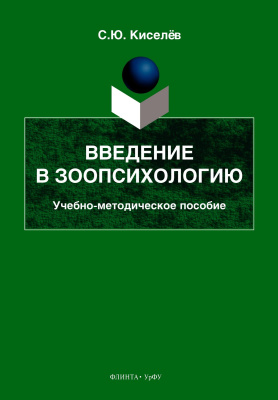 Киселёв С.Ю. Введение в зоопсихологию : учебно-методическое пособие 