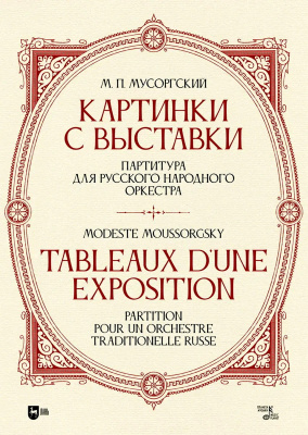 Мусоргский М.П. «Картинки с выставки». Партитура для русского народного оркестра : ноты 