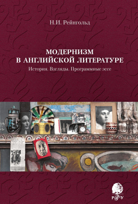 Рейнгольд Н.И. Модернизм в английской литературе. История. Взгляды. Программные эссе 