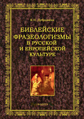 Дубровина К.Н. Библейские фразеологизмы в русской и европейской культуре 