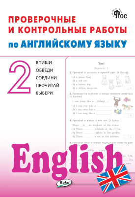 сост. Наговицына О.В. Проверочные и контрольные работы по английскому языку. 2 класс : рабочая тетрадь 