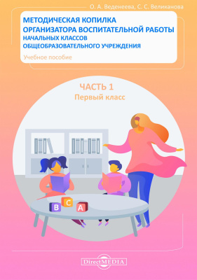 Веденеева О.А. Великанова С.С. Методическая копилка организатора воспитательной работы начальных классов общеобразовательного учреждения : учебное пособие : в 4 частях Часть 1. Первый класс