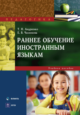 Андреенко Т.Н. Чеснокова Е.В. Раннее обучение иностранным языкам : учебное пособие 