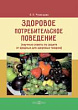 Здоровое потребительское поведение (научные советы по защите от вредных для здоровья товаров)