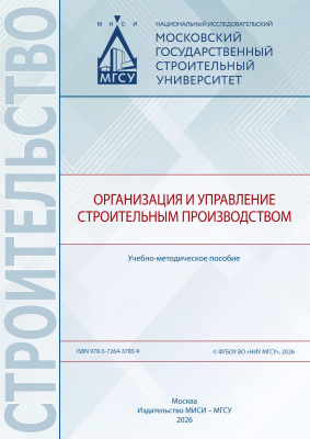 Олейник П.П. Бродский В.И. Гранева А.В. Пахомова Л.А. Организация и управление строительным производством : учебно-методическое пособие 