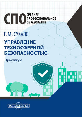 Сукало Г.М. Управление техносферной безопасностью : практикум 