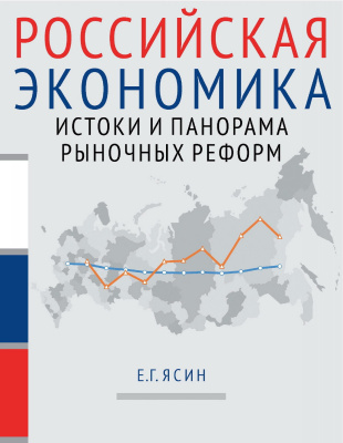 Ясин Е.Г. Российская экономика : курс лекций : в 2 книгах Книга 1 : Истоки и панорама рыночных реформ
