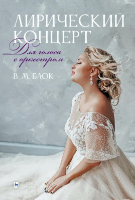 Блок В.М. Лирический концерт. Для голоса с оркестром : ноты 