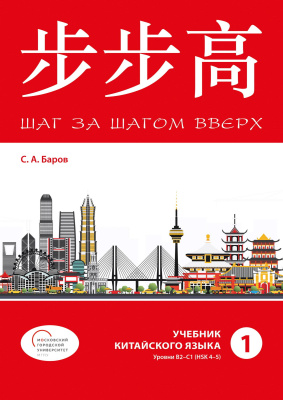 Баров С.А. Шаг за шагом вверх. Учебник китайского языка. Уровни В2-С1 (HSK 4-5) Часть 1
