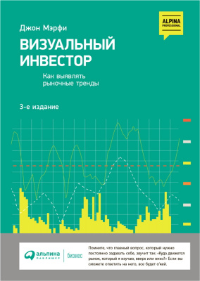 Мэрфи Дж. Визуальный инвестор. Как выявлять рыночные тренды 