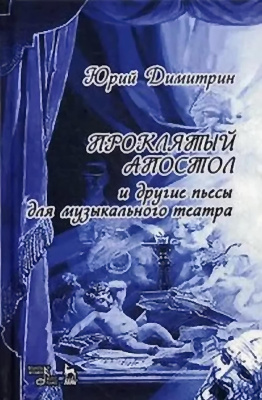 Димитрин Ю.Г. Проклятый апостол 