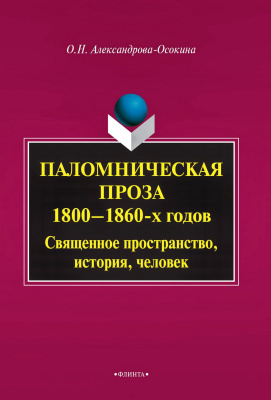 Александрова-Осокина О.Н. Паломническая проза 1800-1860 гг.: Священное пространство, история, человек : монография 
