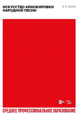 Бакке В.В. Искусство аранжировки народной песни : учебно-методическое пособие для СПО 