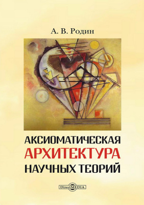Родин А.В. Аксиоматическая архитектура научных теорий : монография 