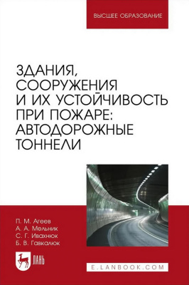 Агеев П.М. Мельник А.А. Ивахнюк С.Г. Гавкалюк Б.В. Здания, сооружения и их устойчивость при пожаре: автодорожные тоннели : учебное пособие для вузов 