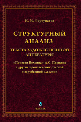 Фортунатов Н.М.; под ред. Фортунатова А.Н. Структурный анализ текста художественной литературы. «Повести Белкина» А.С. Пушкина и другие произведения русской и зарубежной классики 