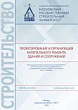 Проектирование и организация капитального ремонта зданий и сооружений : учебное пособие