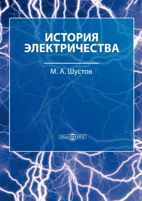 Шустов М.А. История электричества 