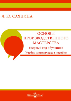 Саяпина Л.Ю. Основы производственного мастерства (первый год обучения) : учебно-методическое пособие 