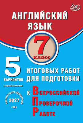 Веселова Ю.С. Английский язык. 7 класс. 5 вариантов итоговых работ для подготовки к Всероссийской проверочной работе 