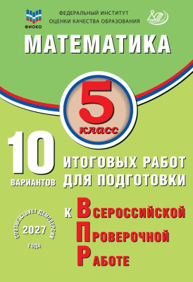Миндюк М.Б. Сиротина Т.В. Птицына Н.М. Математика. 5 класс. 10 вариантов итоговых работ для подготовки к Всероссийской проверочной работе 