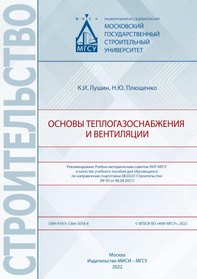 Лушин К.И. Плющенко Н.Ю. Основы теплогазоснабжения и вентиляции 