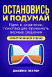 Остановись и подумай. Идеи и стратегии, помогающие принимать верные решения