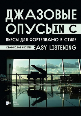 Киселев С.С. Джазовые опусы in C. Пьесы для фортепиано в стиле «Easy Listening» : ноты 