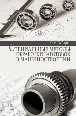 Зубарев Ю.М. Специальные методы обработки заготовок в машиностроении : учебное пособие 