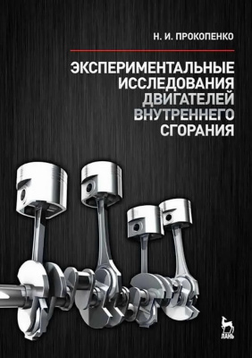 Прокопенко Н.И. Экспериментальные исследования двигателей внутреннего сгорания : учебное пособие 