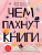 Плаксунова Д. Чем пахнут книги 