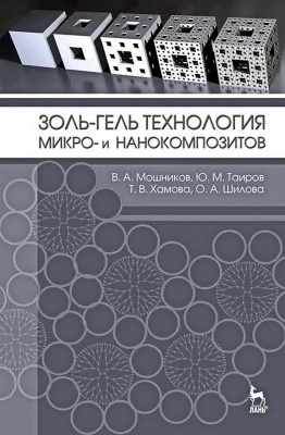 Шилова О.А. Золь-гель технология микро- и нанокомпозитов : учебное пособие 