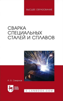 Смирнов И.В. Сварка специальных сталей и сплавов : учебное пособие для вузов 