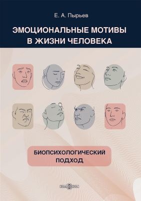 Пырьев Е.А. Эмоциональные мотивы в жизни человека: биопсихологический подход : монография 