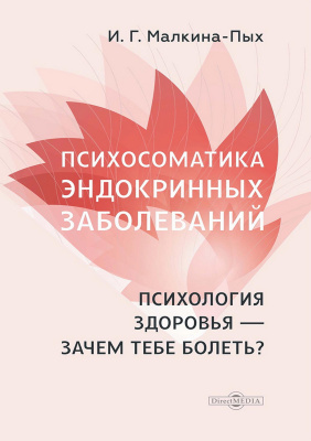 Малкина-Пых И.Г. Психосоматика эндокринных заболеваний. Психология здоровья — зачем тебе болеть? 