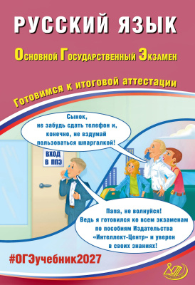 Драбкина С.В. Субботин Д.И. Русский язык. Основной государственный экзамен. Готовимся к итоговой аттестации 