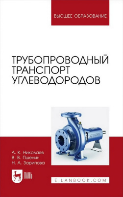 Николаев А.К. Пшенин В.В. Зарипова Н.А. Трубопроводный транспорт углеводородов : учебное пособие для вузов 