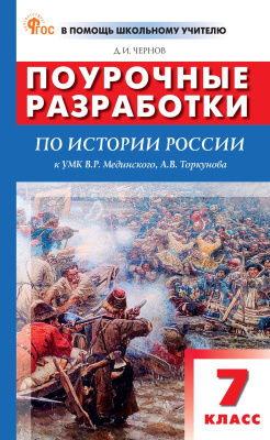Чернов Д.И. Поурочные разработки по истории России. 7 класс : пособие для учителя (к УМК В.Р. Мединского, А.В. Торкунова  (М.: Просвещение), вып. с 2023 г. по наст. вр.) 