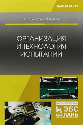 Земсков Ю.П. Назина Л.И. Организация и технология испытаний : учебное пособие 