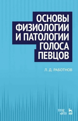 Работнов Л.Д. Основы физиологии и патологии голоса певцов : учебное пособие 