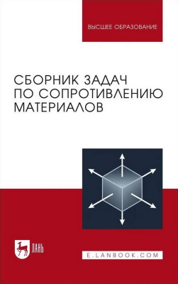 Чернышева Н.В. Шерстнев В.А. Мельников Б.Е. Паршин Л.К. Беляев Н.М. Сборник задач по сопротивлению материалов : учебное пособие для вузов 