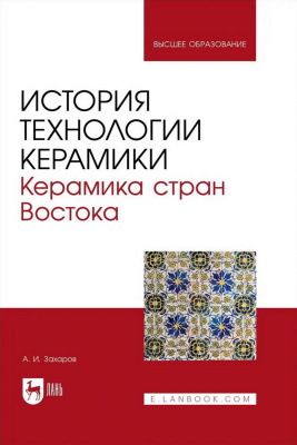 Захаров А.И. История технологии керамики. Керамика стран Востока : учебное пособие для вузов 