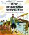 Скоренко Тим Мир механика Кулибина. Человек, который умел всё на свете 