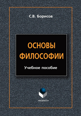 Борисов С.В. Основы философии : учебное пособие 