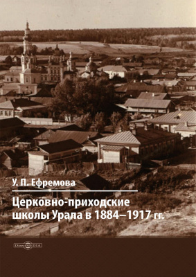 Ефремова У.П. Церковно-приходские школы Урала в 1884–1917 гг. : монография 