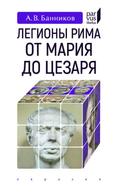 Банников А.В. Легионы Рима от Мария до Цезаря 