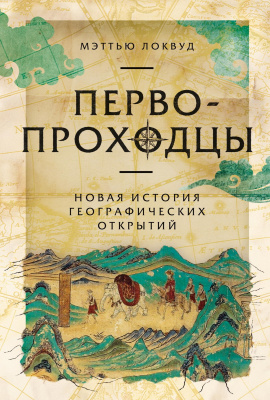 Локвуд М. Первопроходцы. Новая история географических открытий 