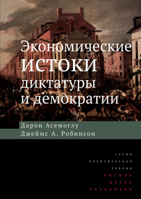 Асемоглу Д. Робинсон Д.А. Экономические истоки диктатуры и демократии 